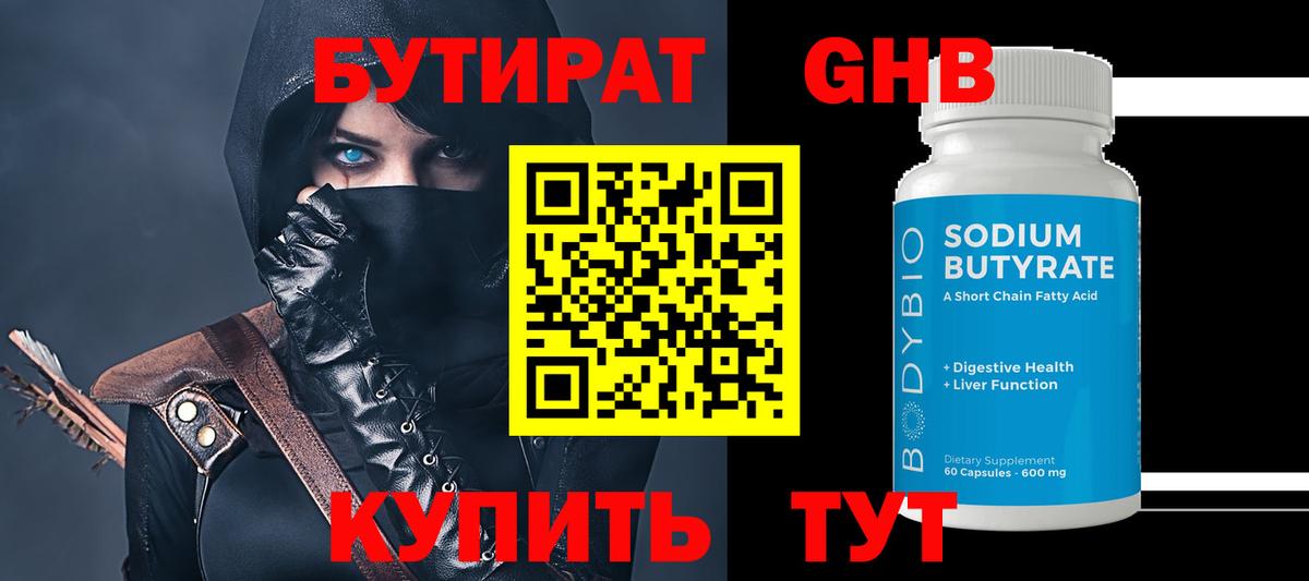 БУТИРАТ оксибутират Видное